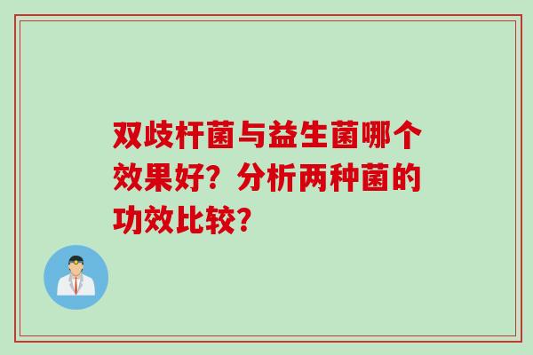 双歧杆菌与益生菌哪个效果好？分析两种菌的功效比较？
