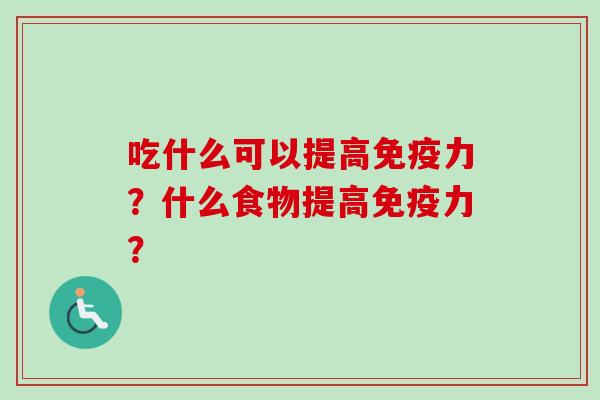吃什么可以提高力?什么食物提高力? 吃什么可以提高力?什么食物提高力?