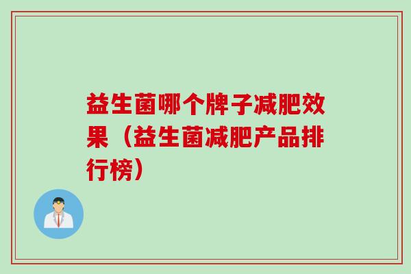 益生菌哪个牌子效果（益生菌产品排行榜）