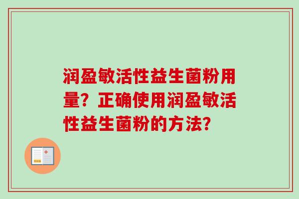 润盈敏活性益生菌粉用量？正确使用润盈敏活性益生菌粉的方法？