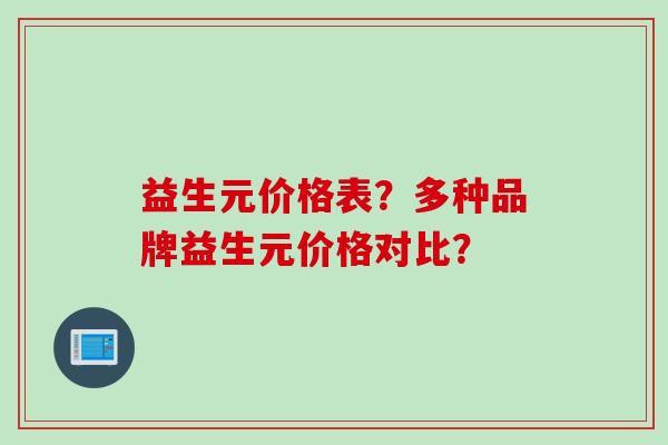 益生元价格表？多种品牌益生元价格对比？