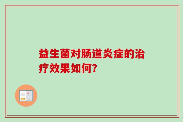 益生菌对肠道的效果如何? 益生菌对肠道的效果如何?