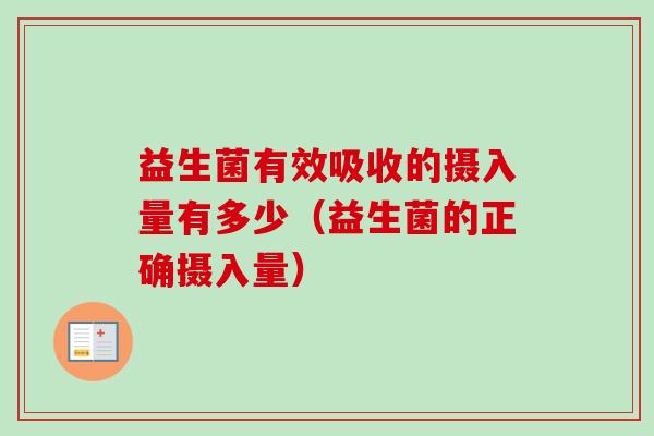 益生菌有效吸收的摄入量有多少(益生菌的正确摄入量) 益生菌有效吸收的摄入量有多少(益生菌的正确摄入量)
