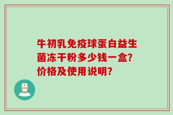 牛初乳免疫球蛋白益生菌冻干粉多少钱一盒？价格及使用说明？