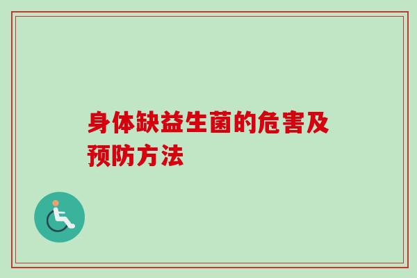 身体缺益生菌的危害及方法