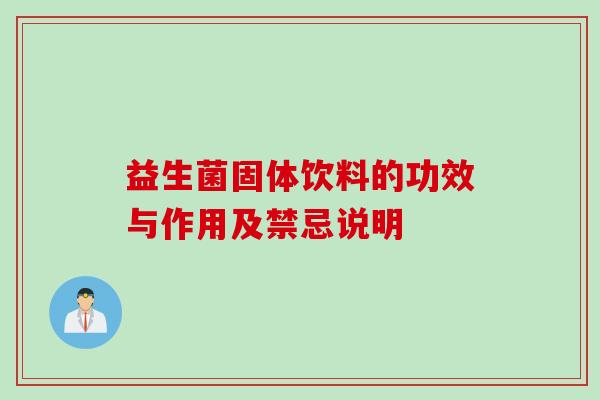 益生菌固体饮料的功效与作用及禁忌说明
