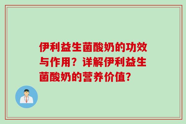 伊利益生菌酸奶的功效与作用?详解伊利益生菌酸奶的营养价值? 伊利益生菌酸奶的功效与作用?详解伊利益生菌酸奶的营养价值?