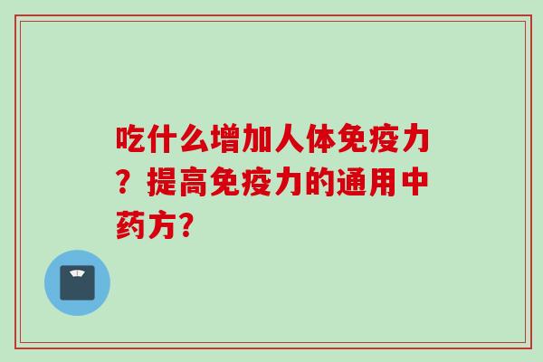 吃什么增加人体力?提高力的通用方? 吃什么增加人体力?提高力的通用方?