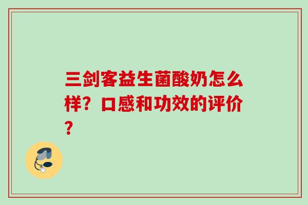 三剑客益生菌酸奶怎么样?口感和功效的评价? 三剑客益生菌酸奶怎么样?口感和功效的评价?