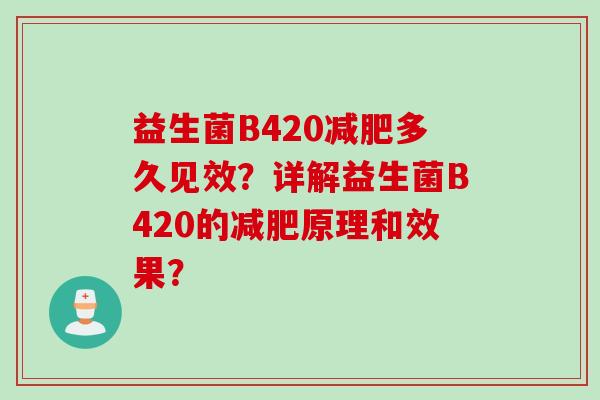 益生菌B420多久见效?详解益生菌B420的原理和效果? 益生菌B420多久见效?详解益生菌B420的原理和效果?