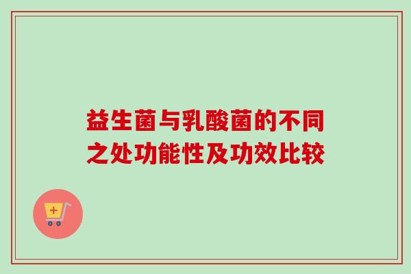 益生菌与乳酸菌的不同之处功能性及功效比较