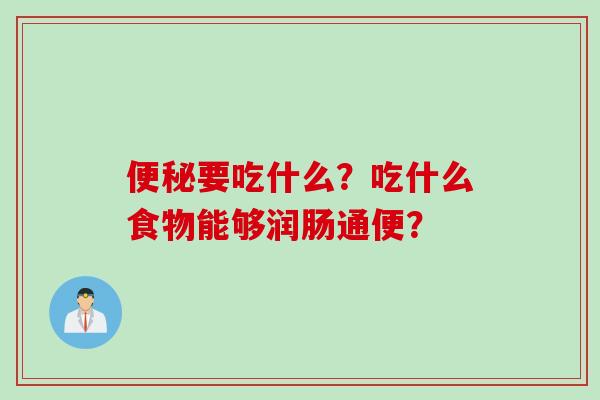 要吃什么？吃什么食物能够润肠通便？