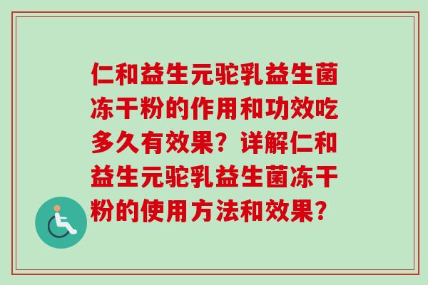 仁和益生元驼乳益生菌冻干粉的作用和功效吃多久有效果？详解仁和益生元驼乳益生菌冻干粉的使用方法和效果？