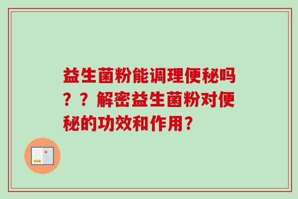 益生菌粉能调理吗？？解密益生菌粉对的功效和作用？