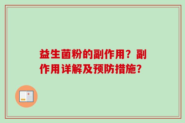 益生菌粉的副作用？副作用详解及措施？