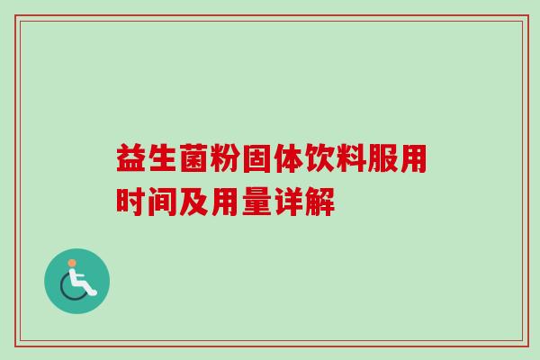 益生菌粉固体饮料服用时间及用量详解