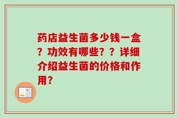 药店益生菌多少钱一盒？功效有哪些？？详细介绍益生菌的价格和作用？