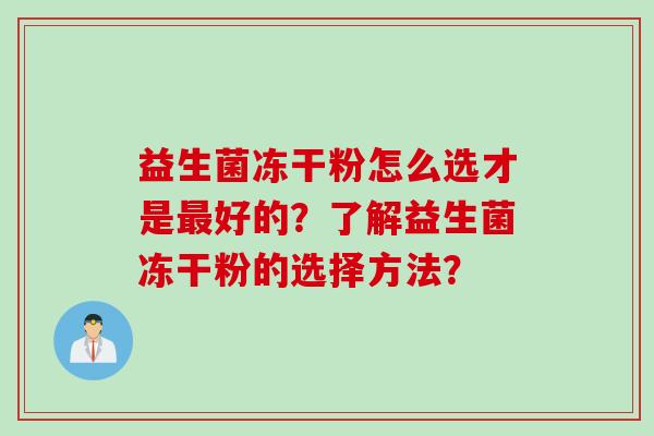 益生菌冻干粉怎么选才是最好的？了解益生菌冻干粉的选择方法？