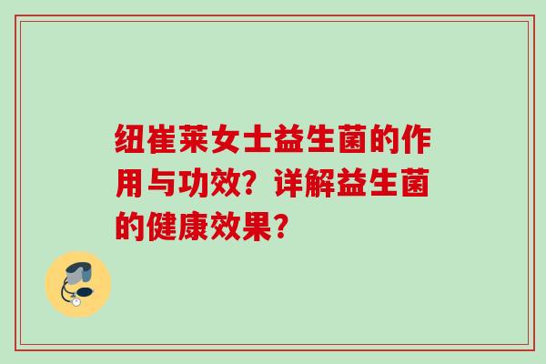 纽崔莱女士益生菌的作用与功效？详解益生菌的健康效果？