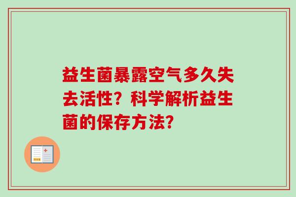 益生菌暴露空气多久失去活性?科学解析益生菌的保存方法? 益生菌暴露空气多久失去活性?科学解析益生菌的保存方法?