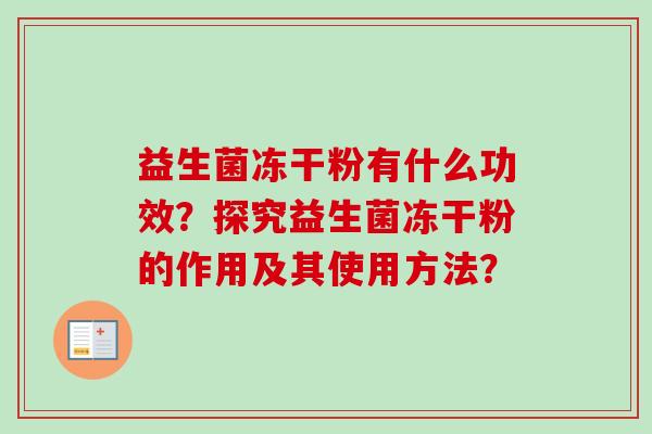益生菌冻干粉有什么功效？探究益生菌冻干粉的作用及其使用方法？