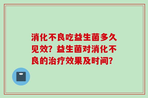 吃益生菌多久见效？益生菌对的效果及时间？