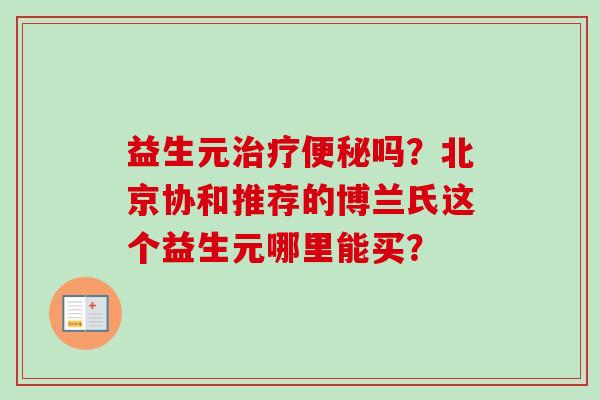 益生元吗？北京协和推荐的博兰氏这个益生元哪里能买？