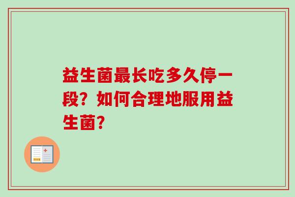 益生菌长吃多久停一段？如何合理地服用益生菌？