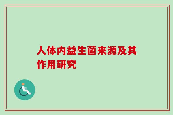 人体内益生菌来源及其作用研究