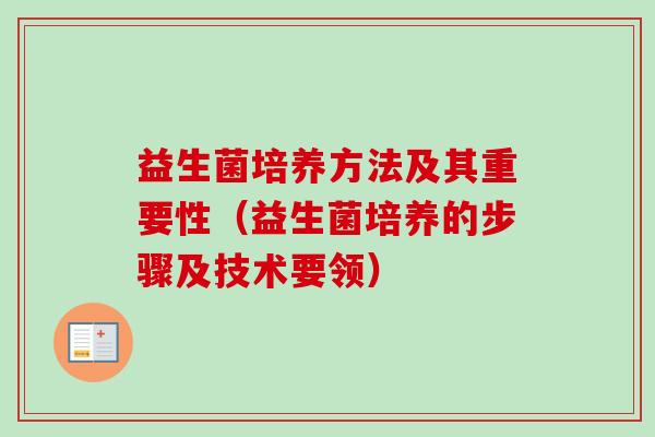益生菌培养方法及其重要性(益生菌培养的步骤及技术要领) 益生菌培养方法及其重要性(益生菌培养的步骤及技术要领)