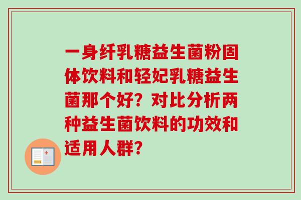 一身纤乳糖益生菌粉固体饮料和轻妃乳糖益生菌那个好？对比分析两种益生菌饮料的功效和适用人群？