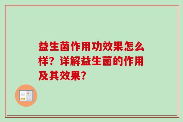 益生菌作用功效果怎么样?详解益生菌的作用及其效果? 益生菌作用功效果怎么样?详解益生菌的作用及其效果?
