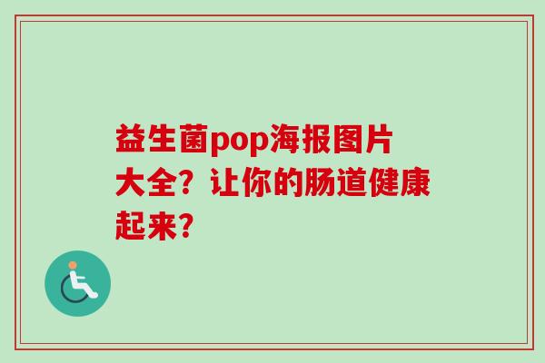 益生菌pop海报图片大全？让你的肠道健康起来？