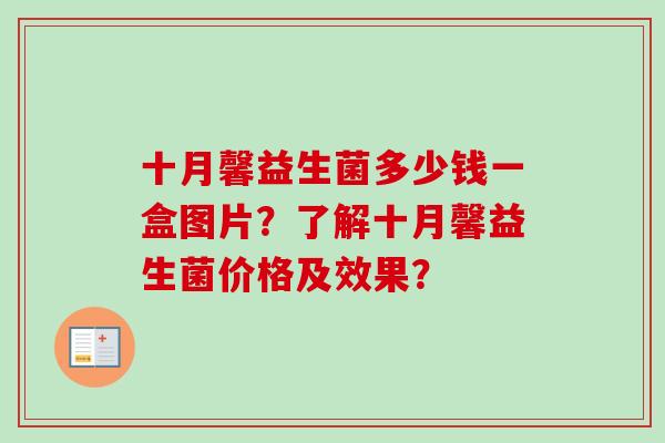 十月馨益生菌多少钱一盒图片?了解十月馨益生菌价格及效果? 十月馨益生菌多少钱一盒图片?了解十月馨益生菌价格及效果?