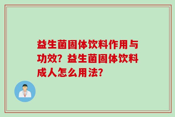 益生菌固体饮料作用与功效？益生菌固体饮料成人怎么用法？
