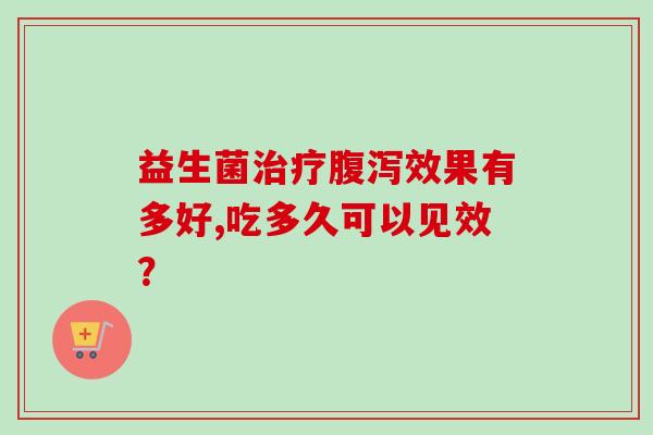 益生菌效果有多好,吃多久可以见效？