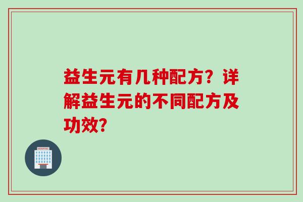 益生元有几种配方？详解益生元的不同配方及功效？