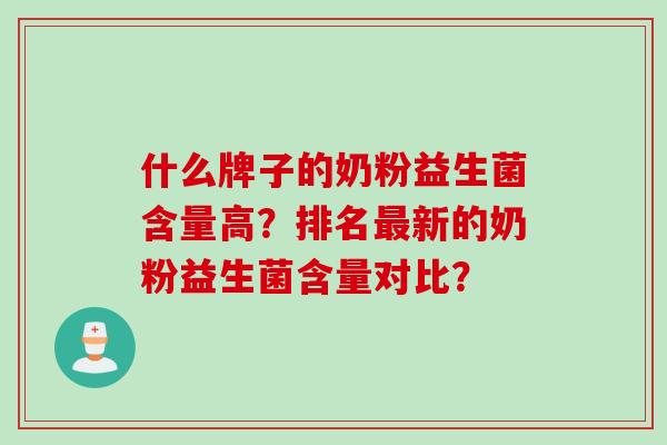 什么牌子的奶粉益生菌含量高？排名最新的奶粉益生菌含量对比？