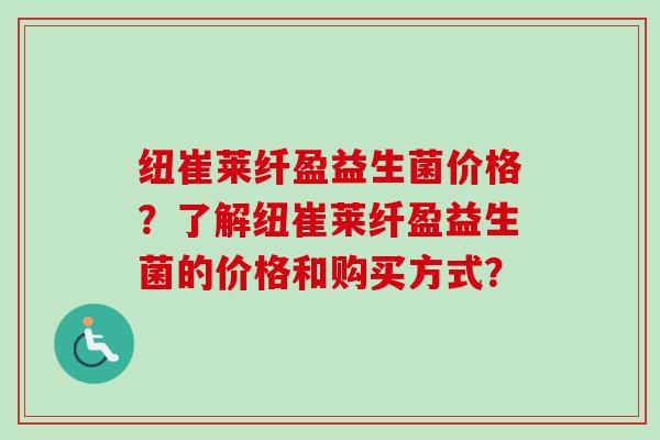 纽崔莱纤盈益生菌价格？了解纽崔莱纤盈益生菌的价格和购买方式？