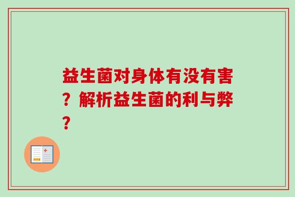 益生菌对身体有没有害？解析益生菌的利与弊？