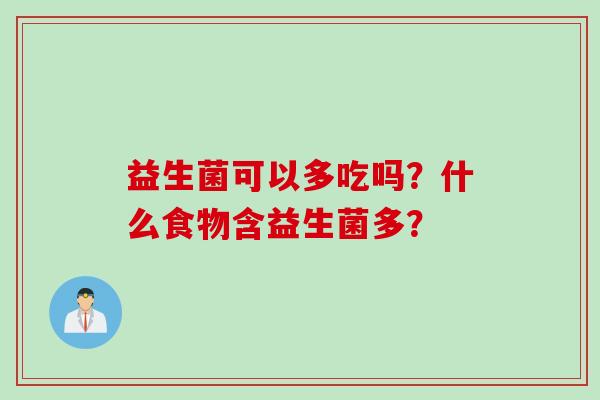 益生菌可以多吃吗？什么食物含益生菌多？