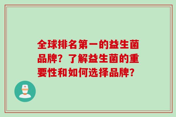全球排名第一的益生菌品牌?了解益生菌的重要性和如何选择品牌? 全球排名第一的益生菌品牌?了解益生菌的重要性和如何选择品牌?
