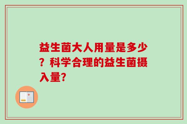 益生菌大人用量是多少？科学合理的益生菌摄入量？