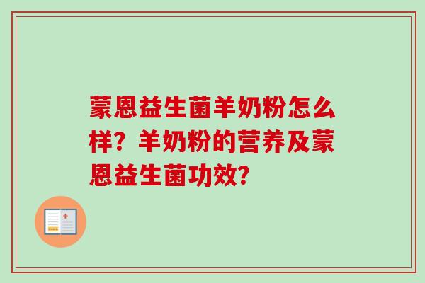 蒙恩益生菌羊奶粉怎么样？羊奶粉的营养及蒙恩益生菌功效？