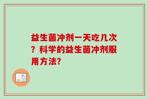 益生菌冲剂一天吃几次？科学的益生菌冲剂服用方法？