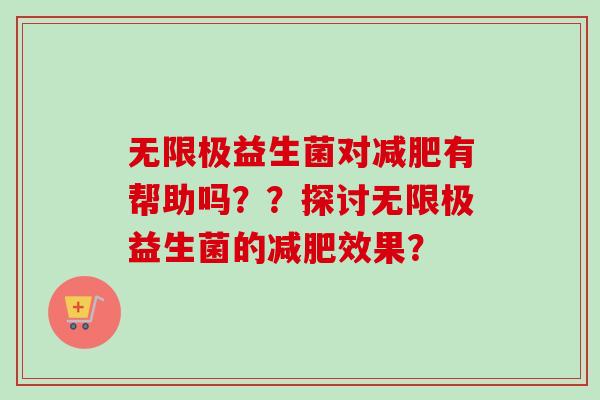 无限极益生菌对有帮助吗？？探讨无限极益生菌的效果？
