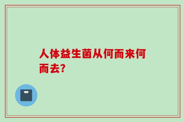 人体益生菌从何而来何而去？