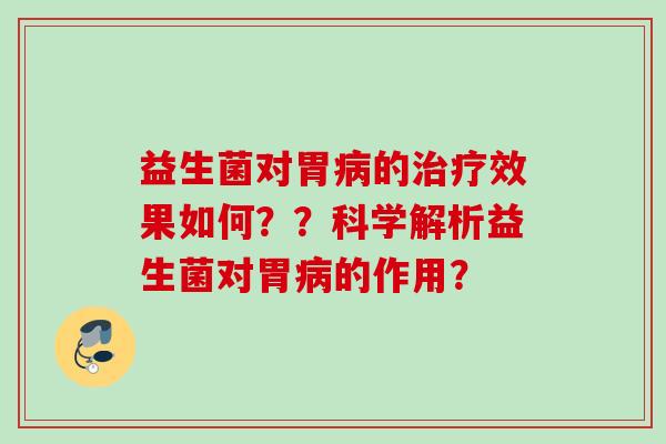 益生菌对胃的效果如何？？科学解析益生菌对胃的作用？