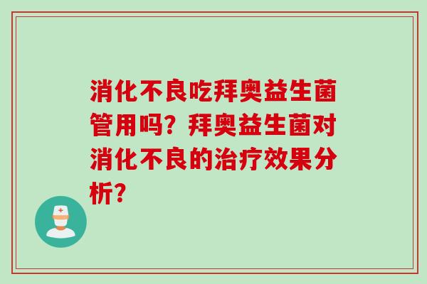 吃拜奥益生菌管用吗？拜奥益生菌对的效果分析？