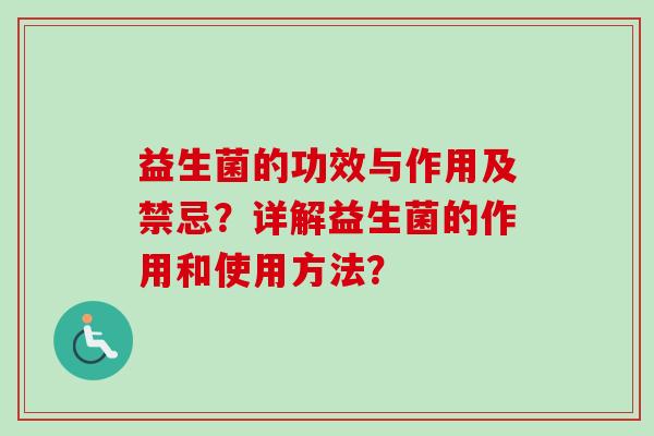 益生菌的功效与作用及禁忌？详解益生菌的作用和使用方法？